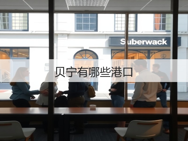 贝宁有哪些港口 贝宁有哪些港口