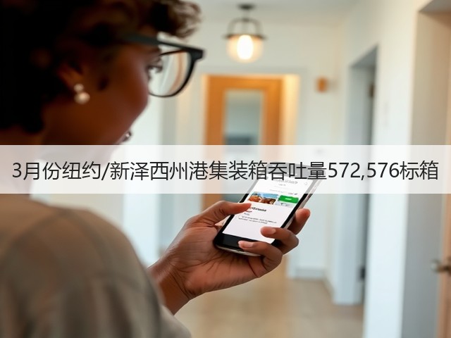 3月份纽约/新泽西州港集装箱吞吐量572,576标箱(图2)