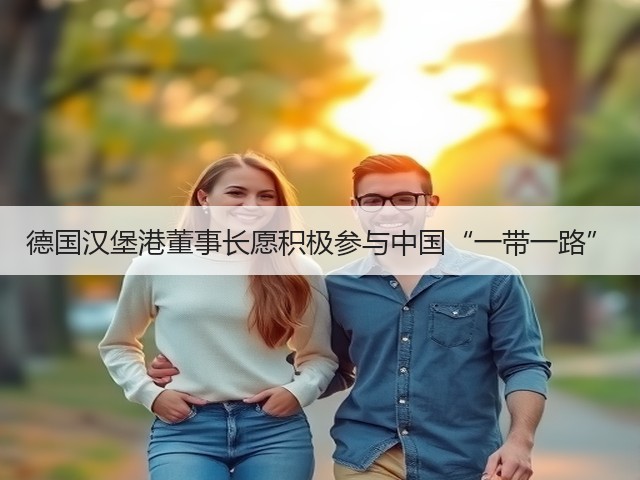德国汉堡港董事长愿积极参与中国“一带一路”(图2) 德国汉堡港董事长愿积极参与中国“一带一路”(图2)