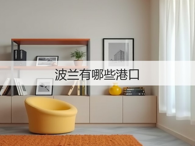 波兰有哪些港口(图3) 波兰有哪些港口(图3)