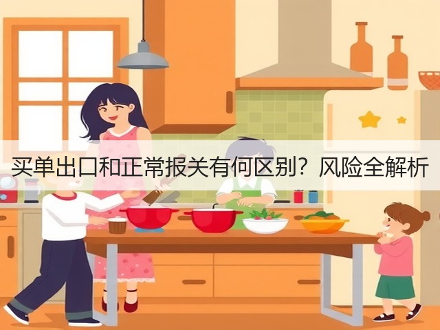 买单出口和正常报关有何区别？风险全解析(图1)