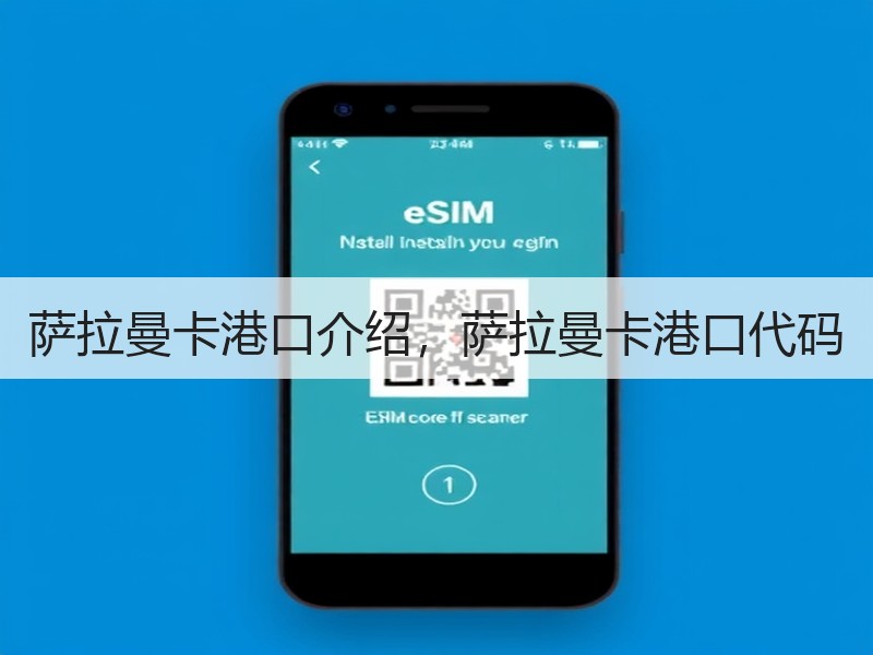 萨拉曼卡港口介绍，萨拉曼卡港口代码
