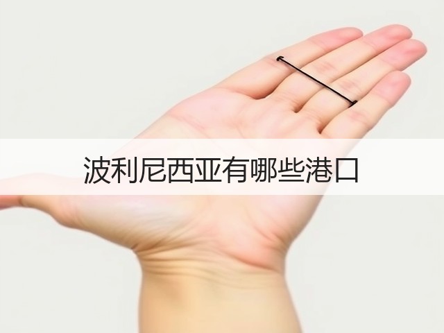 波利尼西亚有哪些港口(图2)