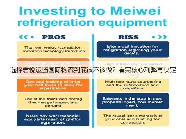 选择君悦运通国际物流到底该不该做?看完核心利弊再决定(图2) 选择君悦运通国际物流到底该不该做?看完核心利弊再决定(图2)