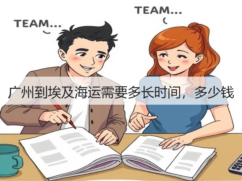 广州到埃及海运需要多长时间，多少钱