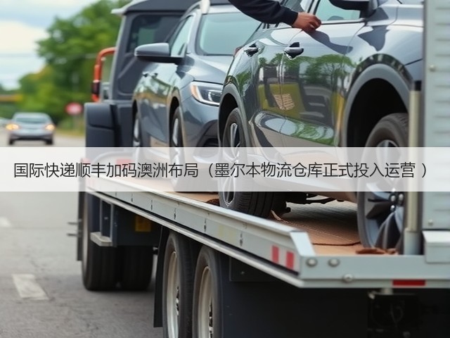 国际快递顺丰加码澳洲布局(墨尔本物流仓库正式投入运营 )(图2) 国际快递顺丰加码澳洲布局(墨尔本物流仓库正式投入运营 )(图2)