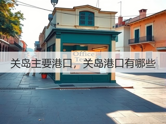 关岛主要港口,关岛港口有哪些(图2) 关岛主要港口,关岛港口有哪些(图2)