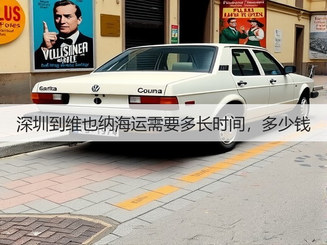 深圳到维也纳海运需要多长时间，多少钱(图3)