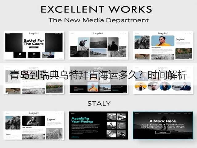 青岛到瑞典乌特拜肯海运多久?时间解析(图2) 青岛到瑞典乌特拜肯海运多久?时间解析(图2)