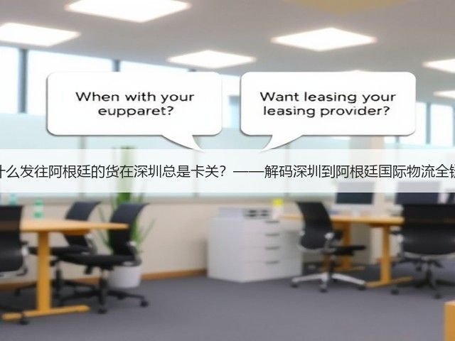 为什么发往阿根廷的货在深圳总是卡关?——解码深圳到阿根廷国际物流全链路(图1) 为什么发往阿根廷的货在深圳总是卡关?——解码深圳到阿根廷国际物流全链路(图1)