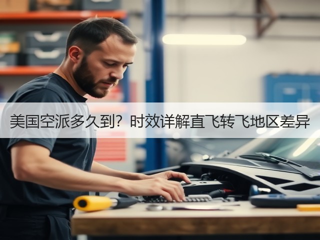 美国空派多久到?时效详解直飞转飞地区差异(图3) 美国空派多久到?时效详解直飞转飞地区差异(图3)