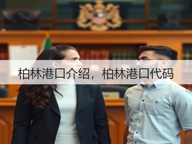 柏林港口介绍，柏林港口代码(图1)