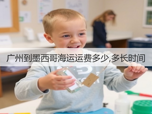 广州到墨西哥海运运费多少,多长时间(图1) 广州到墨西哥海运运费多少,多长时间(图1)