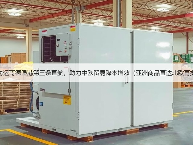 国际海运哥德堡港第三条直航,助力中欧贸易降本增效(亚洲商品直达北欧再提速)(图2) 国际海运哥德堡港第三条直航,助力中欧贸易降本增效(亚洲商品直达北欧再提速)(图2)