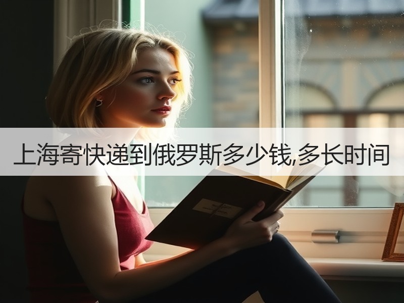 上海寄快递到俄罗斯多少钱,多长时间