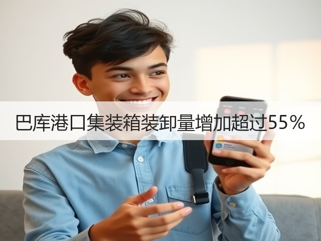 巴库港口集装箱装卸量增加超过55%(图1) 巴库港口集装箱装卸量增加超过55%(图1)