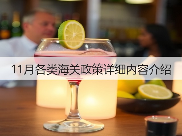 11月各类海关政策详细内容介绍(图1) 11月各类海关政策详细内容介绍(图1)