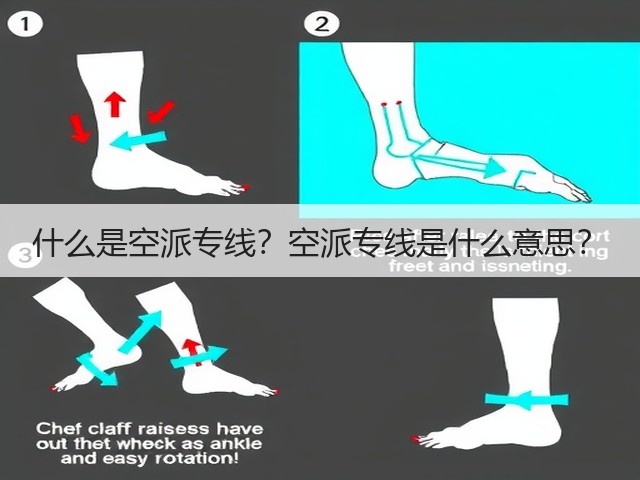 什么是空派专线？空派专线是什么意思？(图1)