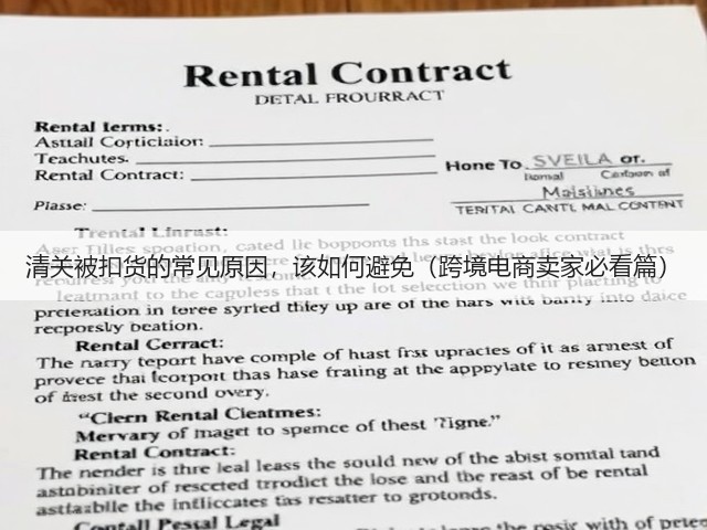 清关被扣货的常见原因,该如何避免(跨境电商卖家必看篇)(图3) 清关被扣货的常见原因,该如何避免(跨境电商卖家必看篇)(图3)