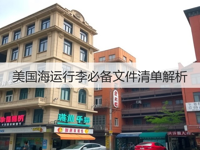 美国海运行李必备文件清单解析(图2) 美国海运行李必备文件清单解析(图2)