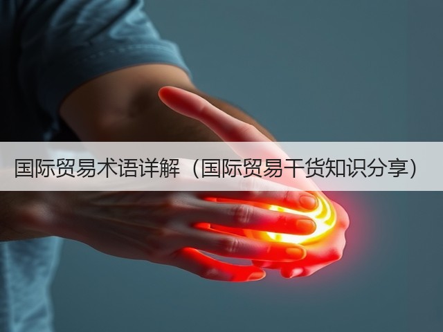 国际贸易术语详解（国际贸易干货知识分享）(图2)