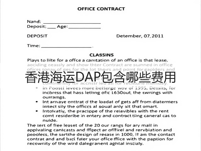 香港海运DAP包含哪些费用(图2) 香港海运DAP包含哪些费用(图2)