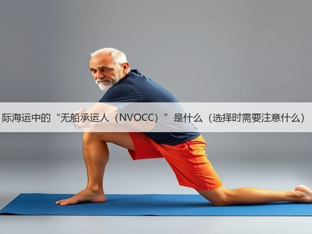 际海运中的“无船承运人(NVOCC)”是什么(选择时需要注意什么)(图3) 际海运中的“无船承运人(NVOCC)”是什么(选择时需要注意什么)(图3)