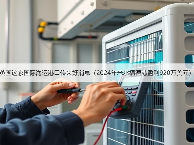 英国这家国际海运港口传来好消息(2024年米尔福德港盈利920万美元)(图1) 英国这家国际海运港口传来好消息(2024年米尔福德港盈利920万美元)(图1)