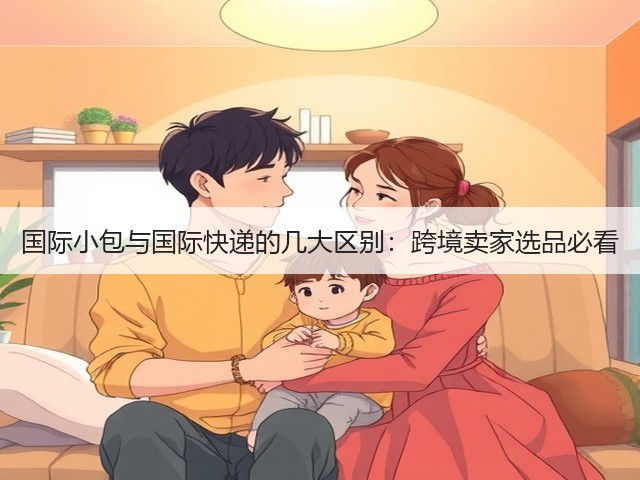 国际小包与国际快递的几大区别:跨境卖家选品必看(图1) 国际小包与国际快递的几大区别:跨境卖家选品必看(图1)