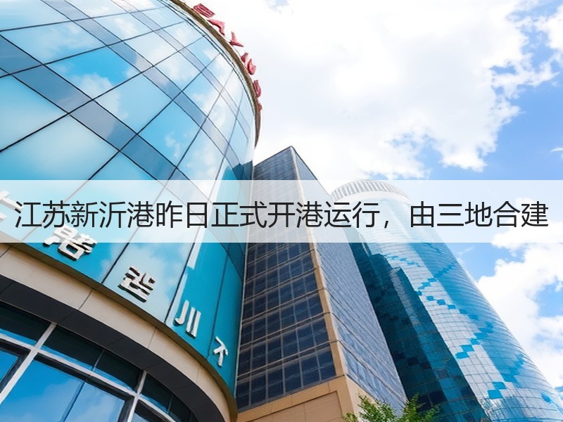 江苏新沂港昨日正式开港运行,由三地合建 江苏新沂港昨日正式开港运行,由三地合建