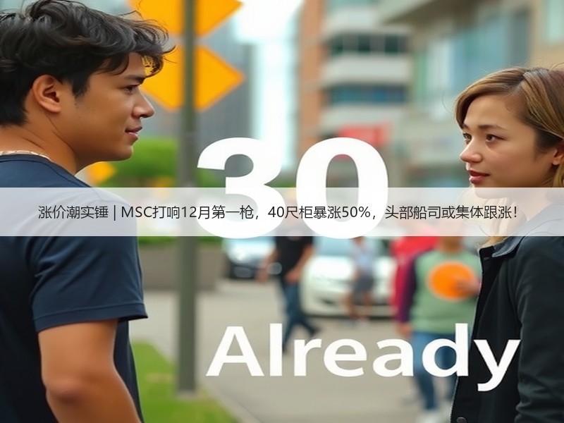 涨价潮实锤 | MSC打响12月第一枪,40尺柜暴涨50%,头部船司或集体跟涨! 涨价潮实锤 | MSC打响12月第一枪,40尺柜暴涨50%,头部船司或集体跟涨!