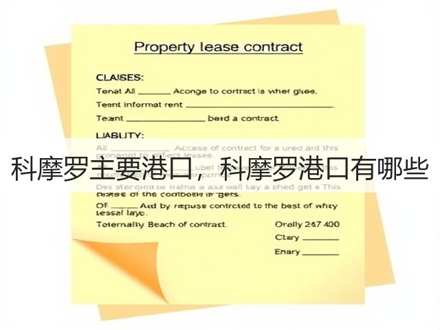 科摩罗主要港口,科摩罗港口有哪些(图3) 科摩罗主要港口,科摩罗港口有哪些(图3)