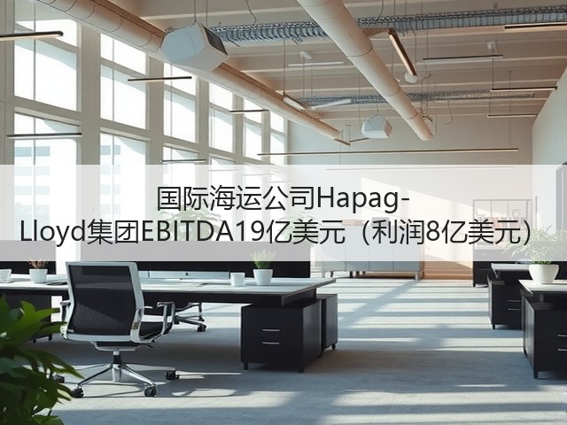 国际海运公司Hapag-Lloyd集团EBITDA19亿美元(利润8亿美元)(图1) 国际海运公司Hapag-Lloyd集团EBITDA19亿美元(利润8亿美元)(图1)