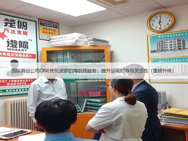 国际海运公司ONE优化波罗的海航线服务，提升运输时效与灵活性（重磅升级）