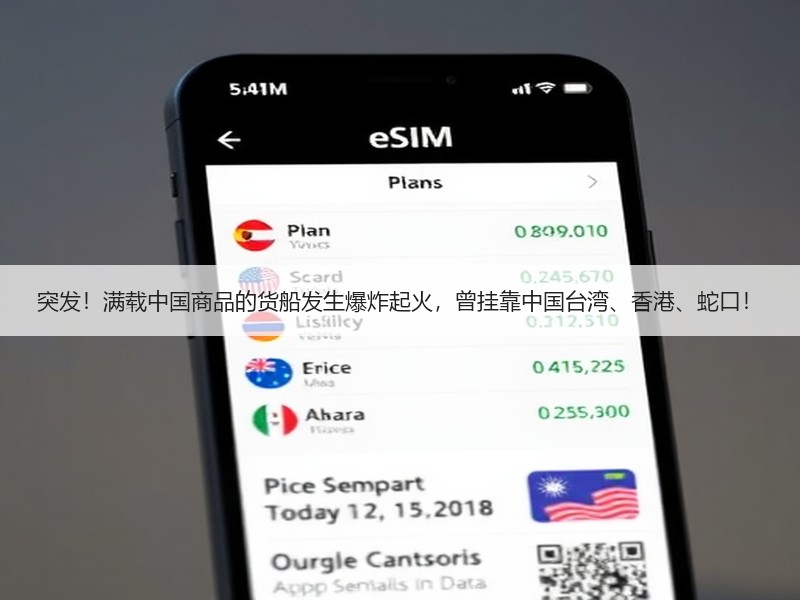 突发!满载中国商品的货船发生爆炸起火,曾挂靠中国台湾、香港、蛇口! 突发!满载中国商品的货船发生爆炸起火,曾挂靠中国台湾、香港、蛇口!