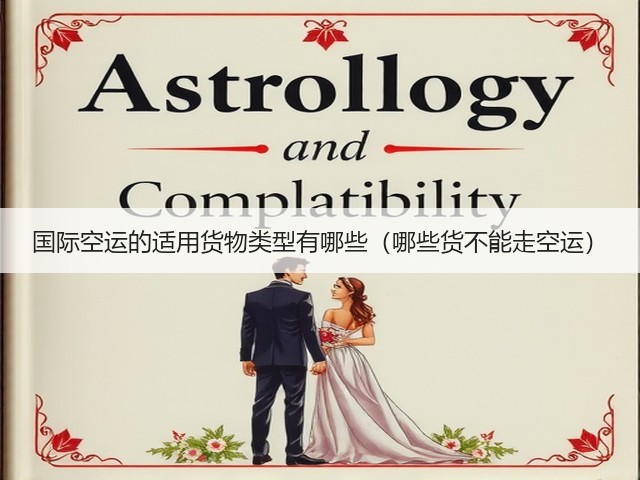 国际空运的适用货物类型有哪些(哪些货不能走空运)(图1) 国际空运的适用货物类型有哪些(哪些货不能走空运)(图1)