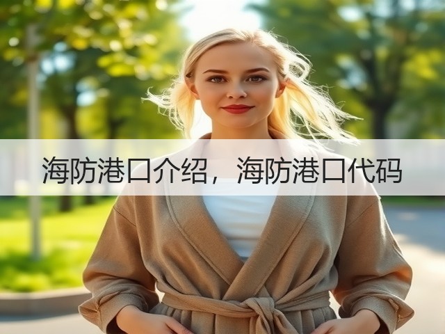 海防港口介绍,海防港口代码(图3) 海防港口介绍,海防港口代码(图3)