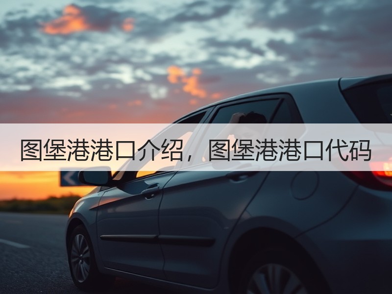 图堡港港口介绍,图堡港港口代码 图堡港港口介绍,图堡港港口代码