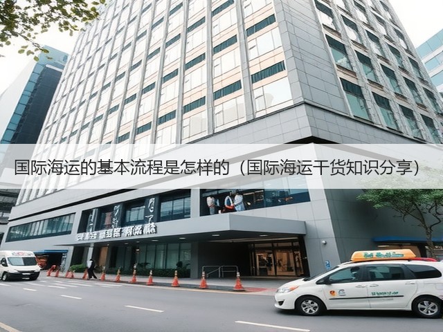 国际海运的基本流程是怎样的(国际海运干货知识分享)(图3) 国际海运的基本流程是怎样的(国际海运干货知识分享)(图3)
