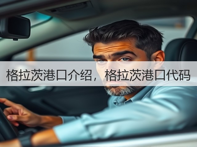 格拉茨港口介绍，格拉茨港口代码(图1)