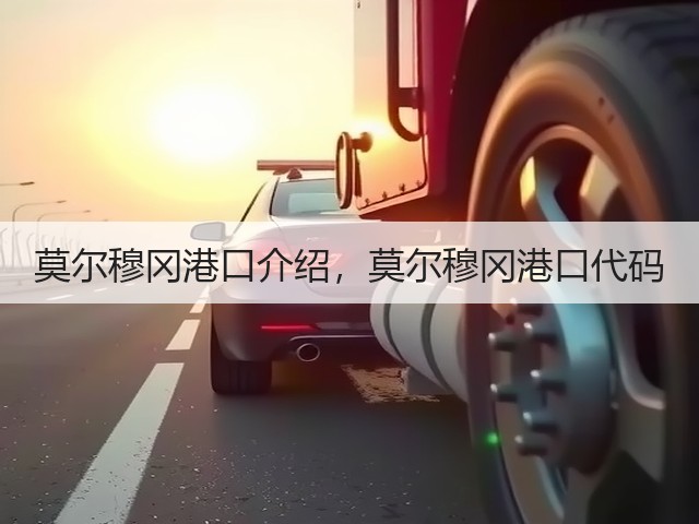 莫尔穆冈港口介绍，莫尔穆冈港口代码(图1)