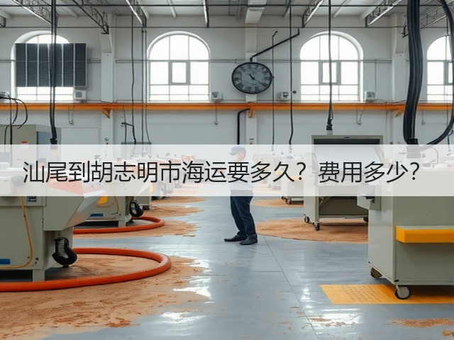 汕尾到胡志明市海运要多久?费用多少?(图3) 汕尾到胡志明市海运要多久?费用多少?(图3)