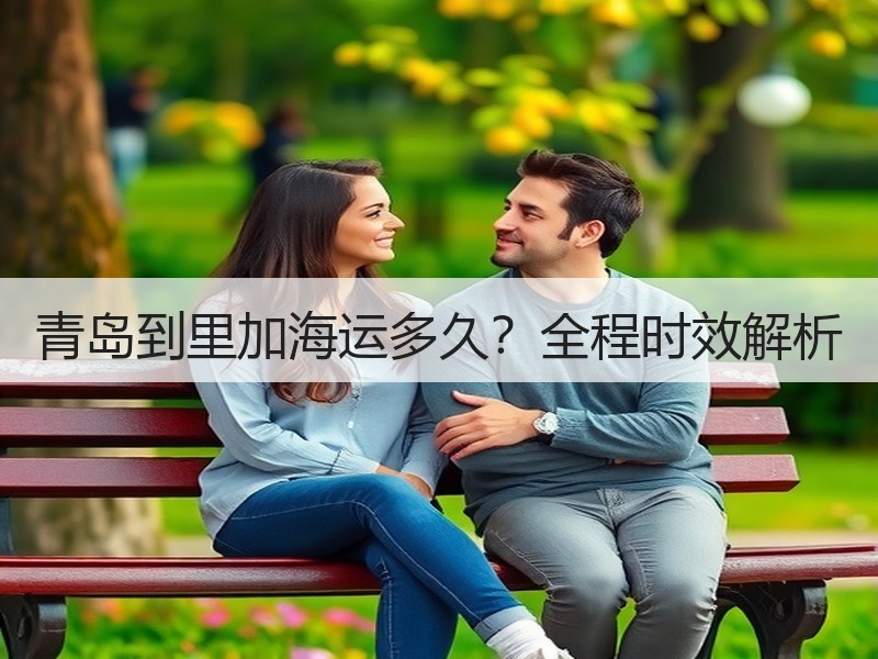 青岛到里加海运多久？全程时效解析