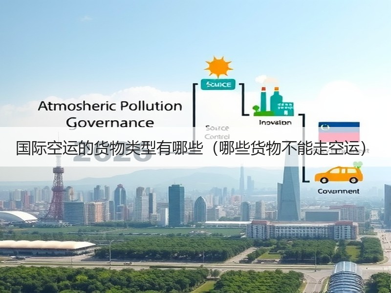 国际空运的货物类型有哪些（哪些货物不能走空运）