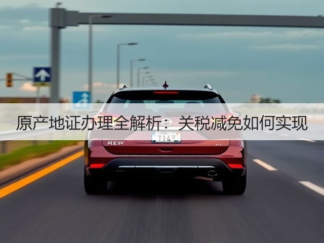 原产地证办理全解析：关税减免如何实现(图3)