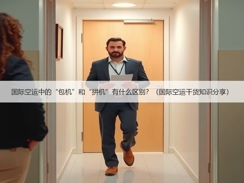 国际空运中的“包机”和“拼机”有什么区别？（国际空运干货知识分享）