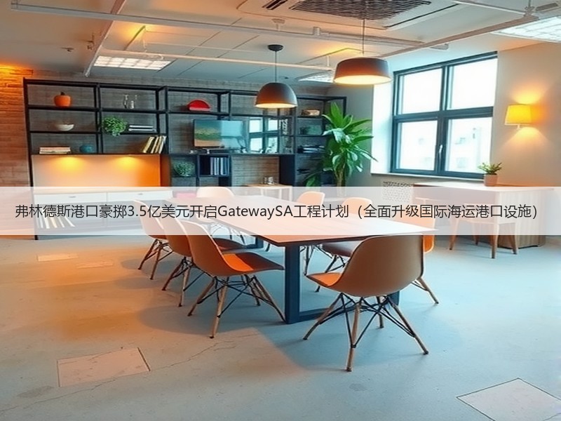 弗林德斯港口豪掷3.5亿美元开启GatewaySA工程计划(全面升级国际海运港口设施) 弗林德斯港口豪掷3.5亿美元开启GatewaySA工程计划(全面升级国际海运港口设施)
