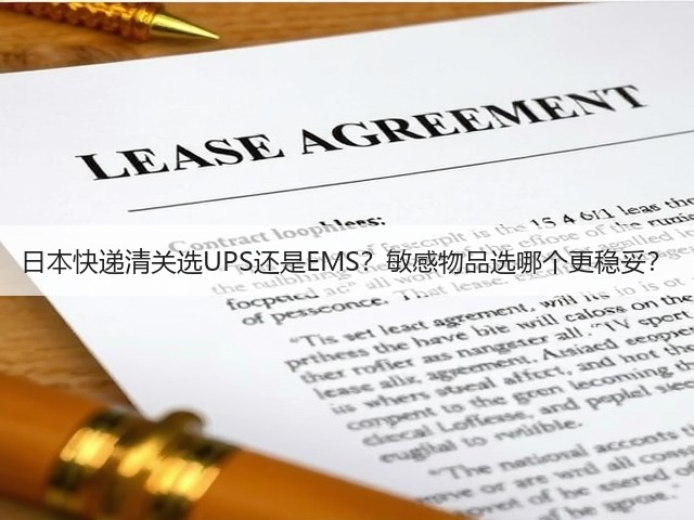 日本快递清关选UPS还是EMS？敏感物品选哪个更稳妥？(图2)