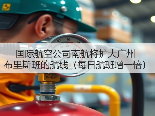 国际航空公司南航将扩大广州-布里斯班的航线(每日航班增一倍)(图1) 国际航空公司南航将扩大广州-布里斯班的航线(每日航班增一倍)(图1)