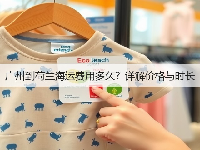 广州到荷兰海运费用多久?详解价格与时长(图3) 广州到荷兰海运费用多久?详解价格与时长(图3)